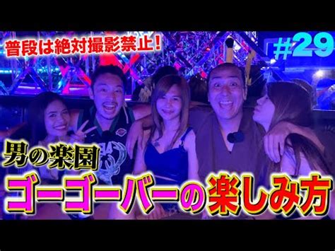 ゴーゴーバー 動画|【許可有り】タイのゴーゴーバーにカメラが潜入してみた【世界。